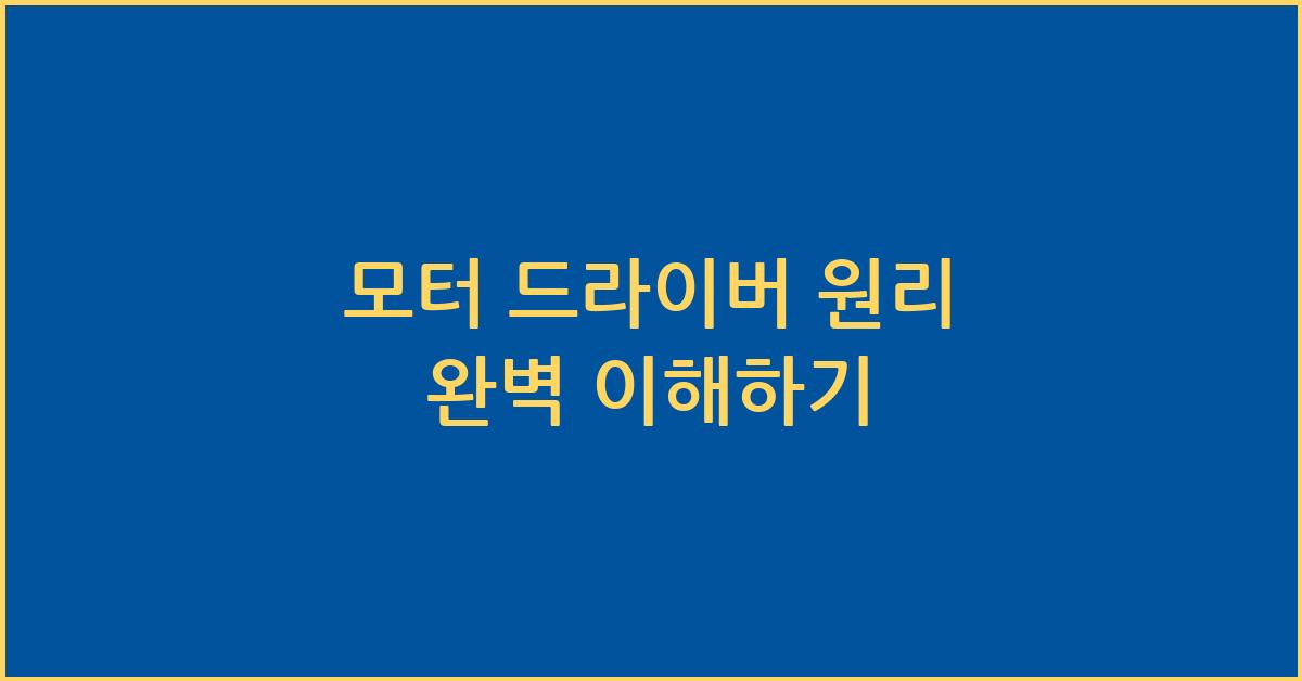모터 드라이버 원리