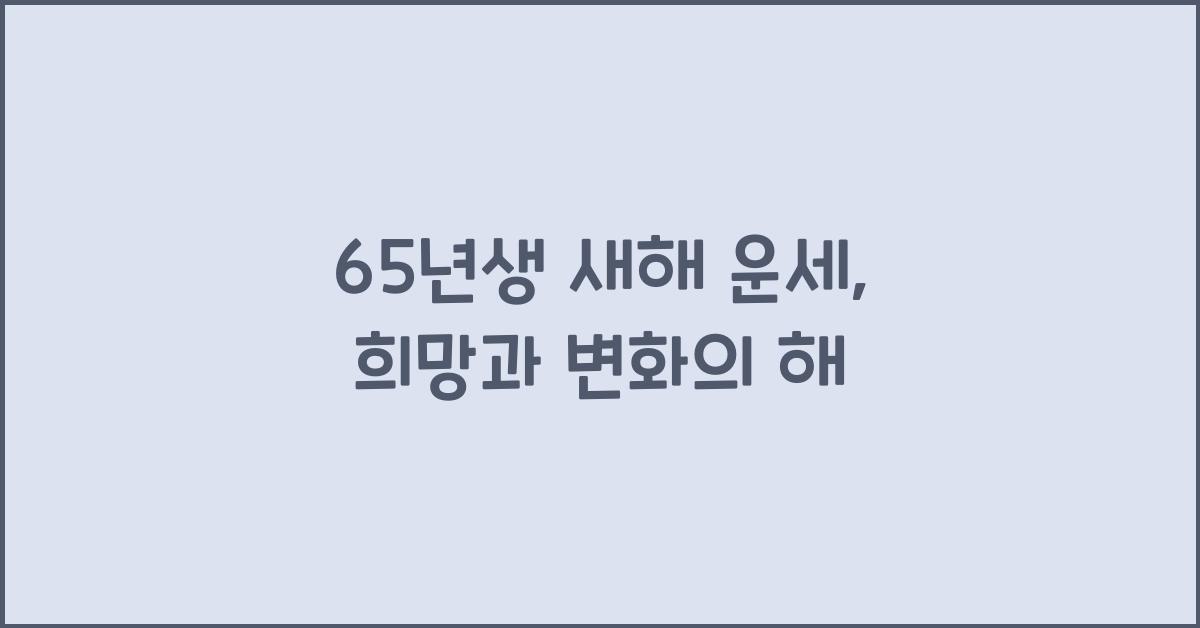 65년생 새해 운세