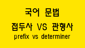  [국어 문법] 접두사와 관형사 차이점