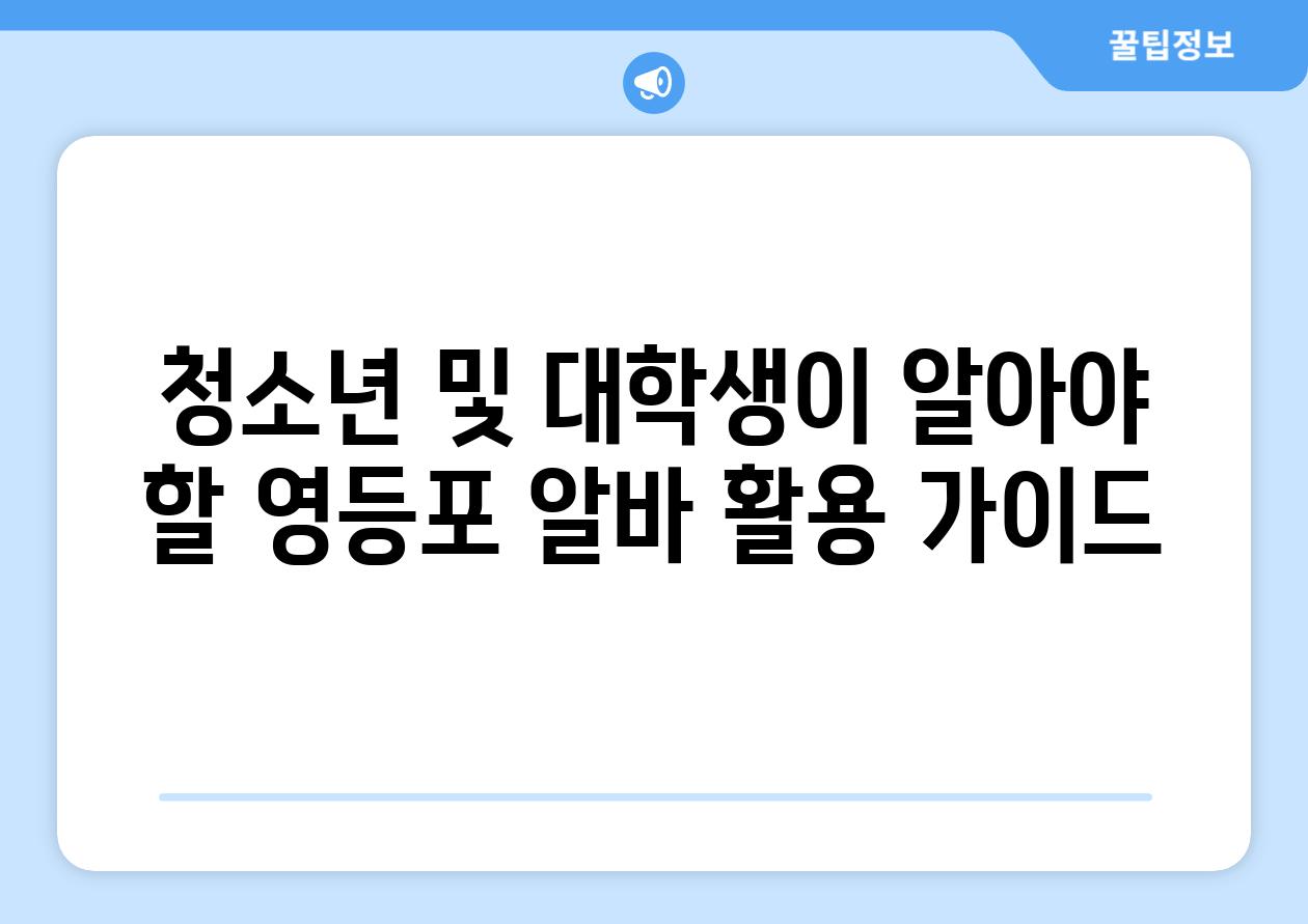 청소년 및 대학생이 알아야 할 영등포 알바 활용 설명서