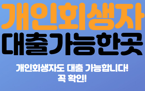  개인회생자 대출 가능한 곳