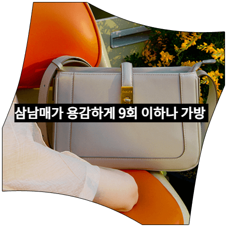  삼남매가 용감하게 (9회) 이하나 가방 _ 칼린 클로드 숄더백 (김태주 패션)
