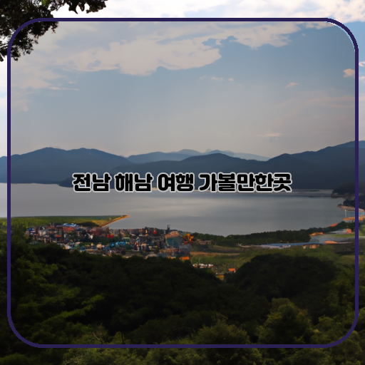 바다-(해남은-바다가-아름다운-관광지로-유명합니다)-자연-(해남에는-산과-강&#44; 호수-등-다양한-자연-경관이-있습니다)-음식-(해남은-해산물과-전통음식이-특히-유명합니다)