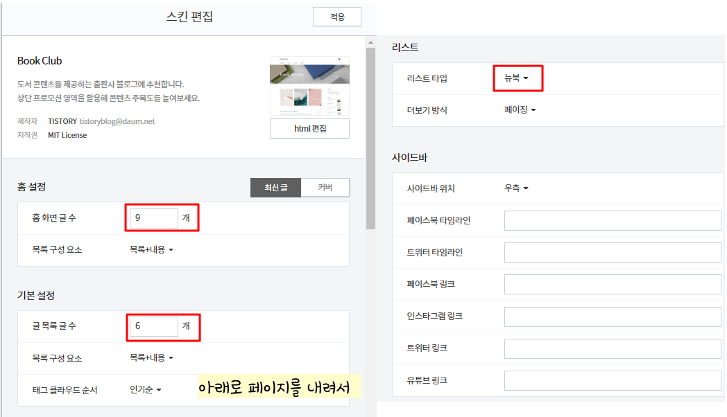 티스토리 블로그 설정 방법_ 꾸미기 스킨 편집
