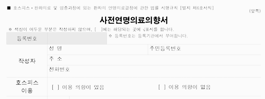 사전연명의료의향서 양식