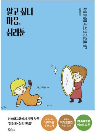 알고 싶니 마음 심리툰: 사람 마음이 약으로만 치료되나요? / 팔호광장, 큐리어스