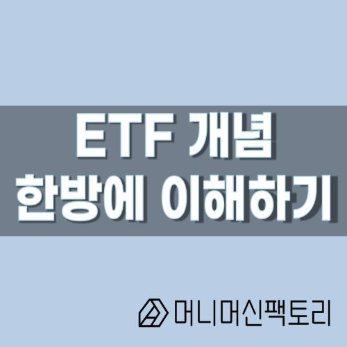  ETF투자 개념 설명, ETF종류에는 무엇이 있을까?