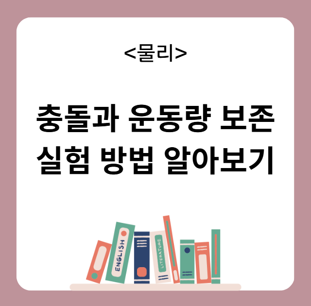 충돌과 운동량 보존 실험 방법