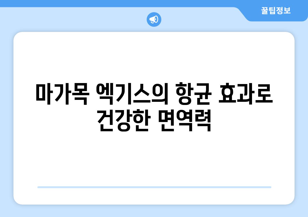 마가목 엑기스의 항균 효과로 건강한 면역력