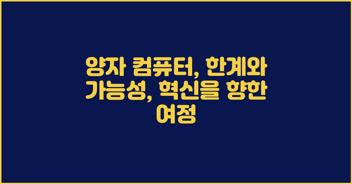 양자 컴퓨터, 한계와 가능성