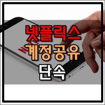  넷플릭스 계정공유 단속에 들어가다.