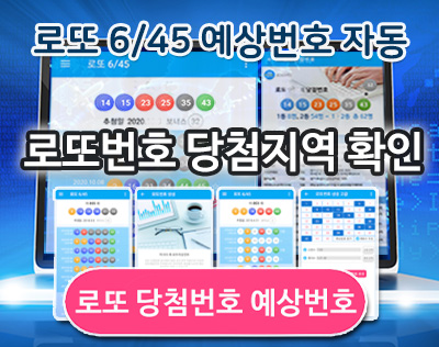 로또645 당첨 예상번호 확인