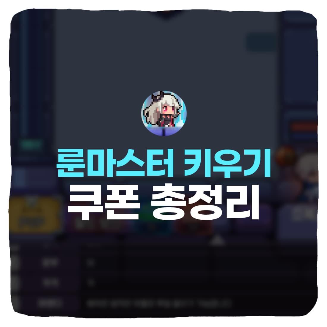  룬마스터 키우기 쿠폰 번호 & 입력 방법 총정리
