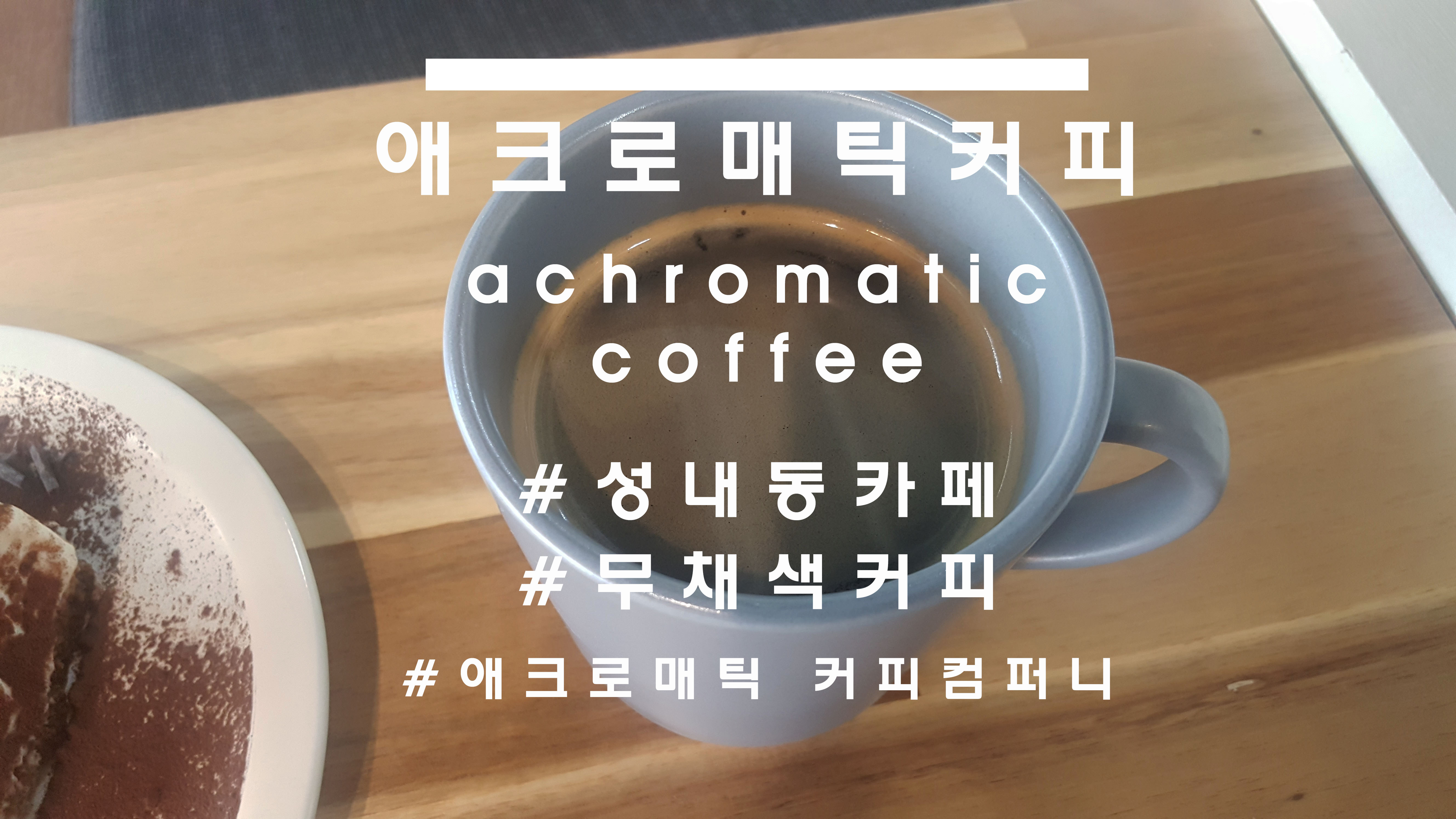  무채색같은 차분함이 있는곳, 성내동 '애크로매틱커피'(achromatic coffee)