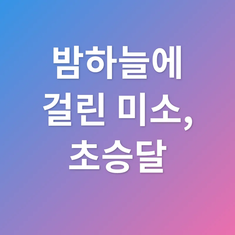 달의 명칭_1