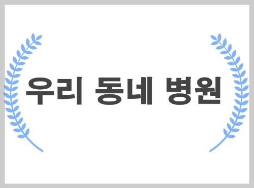 대구수성구 공휴일&#44;주말 진료 병원