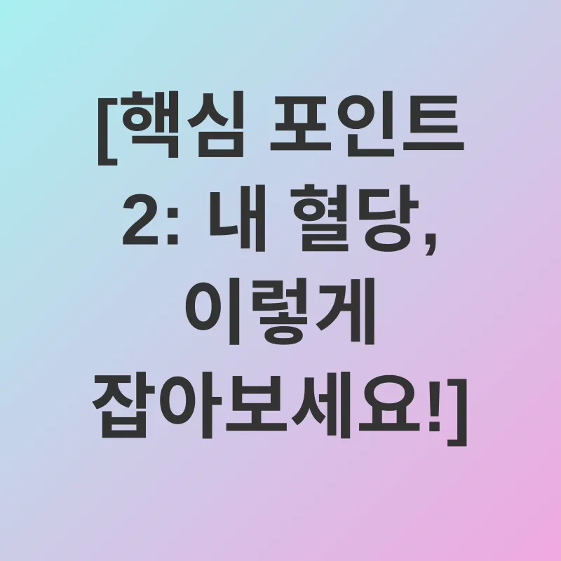 식후혈당관리_2