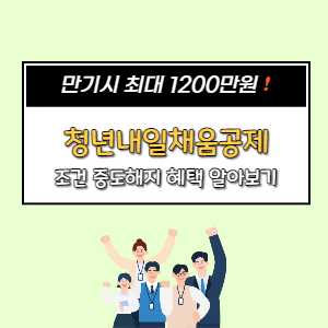  청년내일채움공제 조건 중도해지 지원금액 신청방법