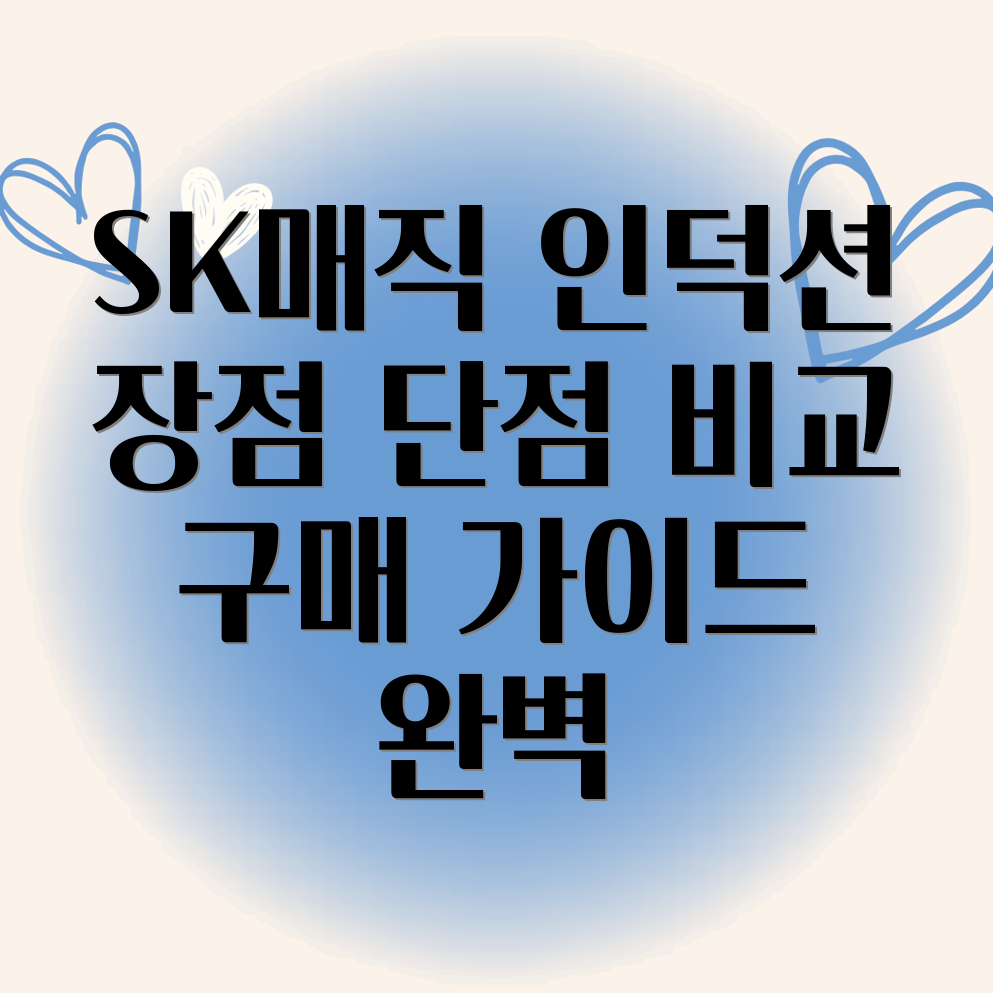 SK매직 인덕션