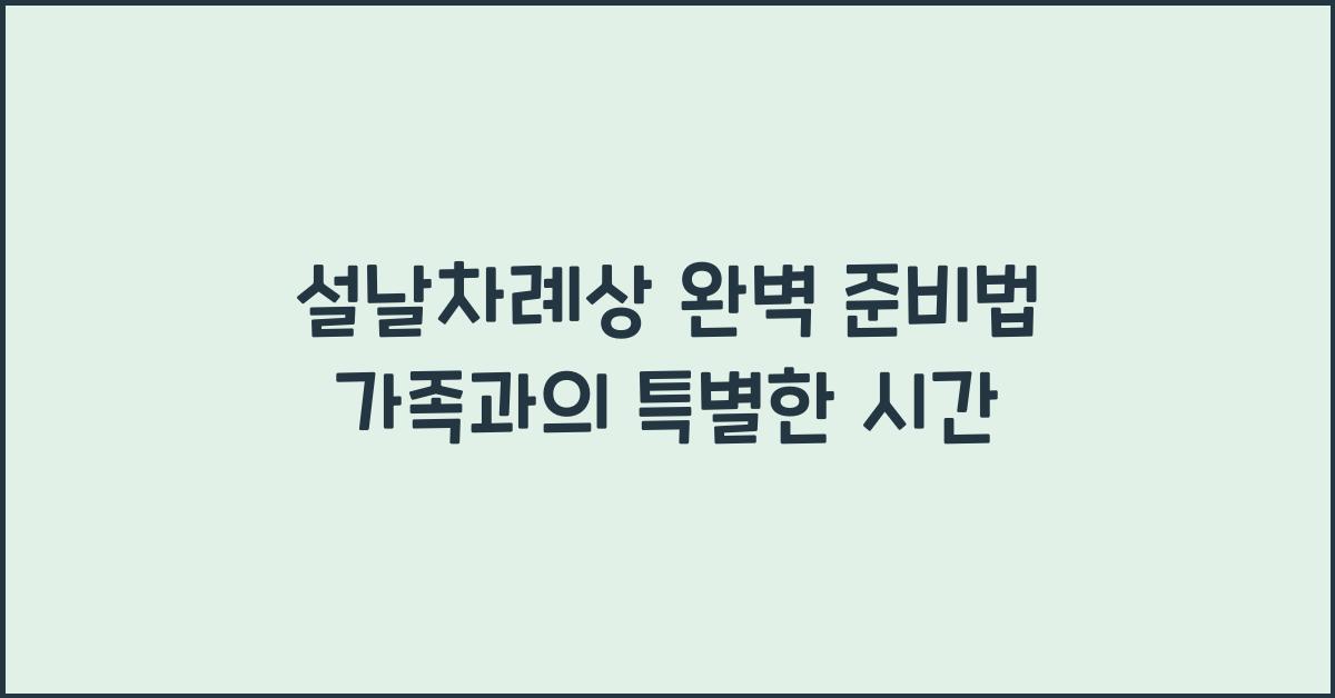 설날차례상