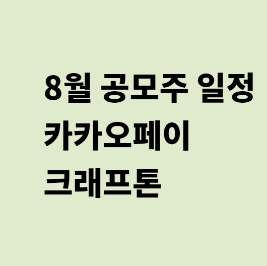  [공모주]8월 대형 공모주 일정 : 카카오페이, 크래프톤
