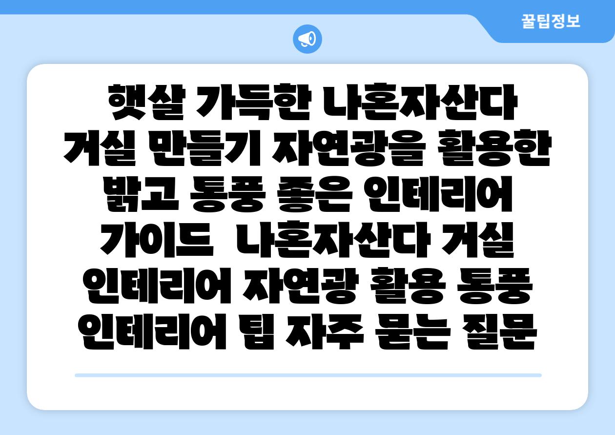 햇살 가득한 나혼자산다 거실 만들기 자연광을 활용한 밝고 통풍 좋은 인테리어 설명서  나혼자산다 거실 인테리어 자연광 활용 통풍 인테리어 팁 자주 묻는 질문