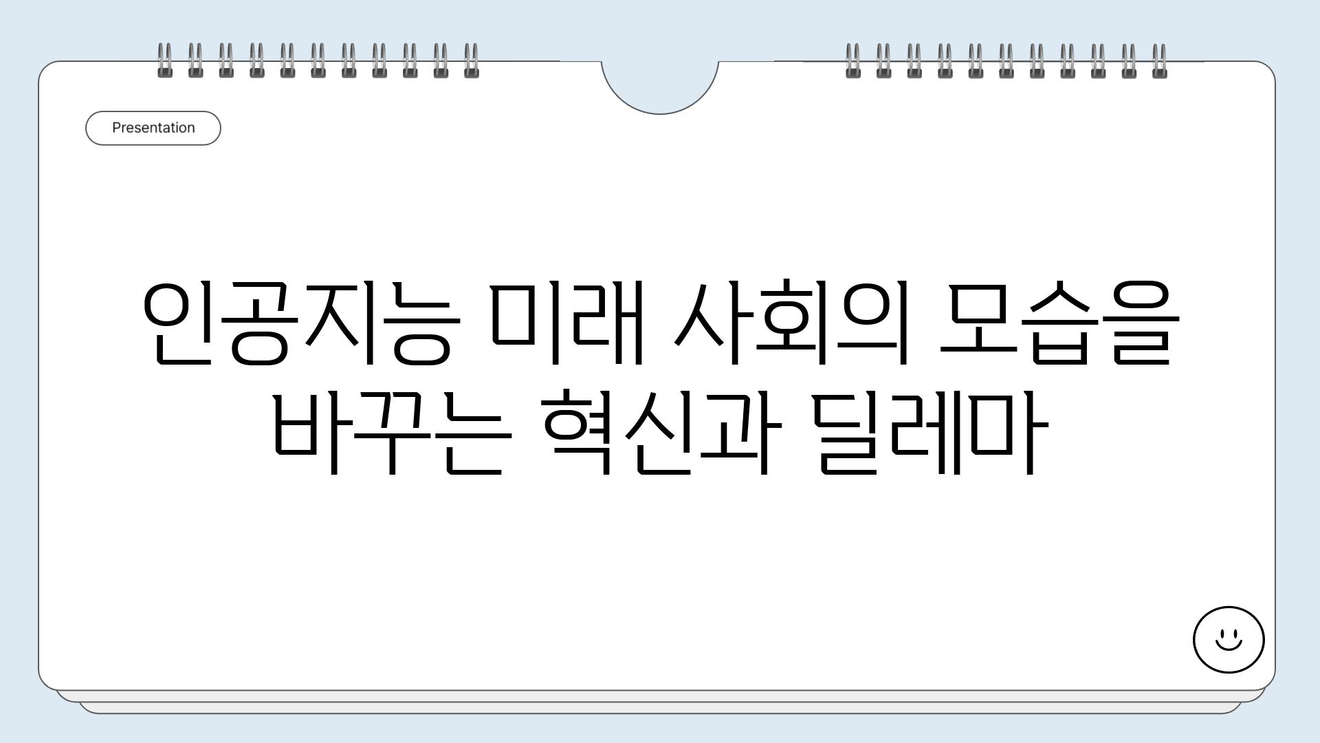 인공지능 미래 사회의 모습을 바꾸는 혁신과 딜레마