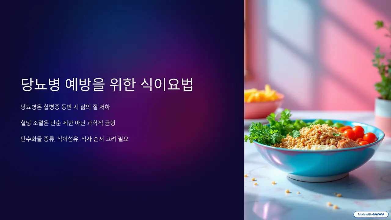당뇨병 예방을 위한 전략적 식이요법