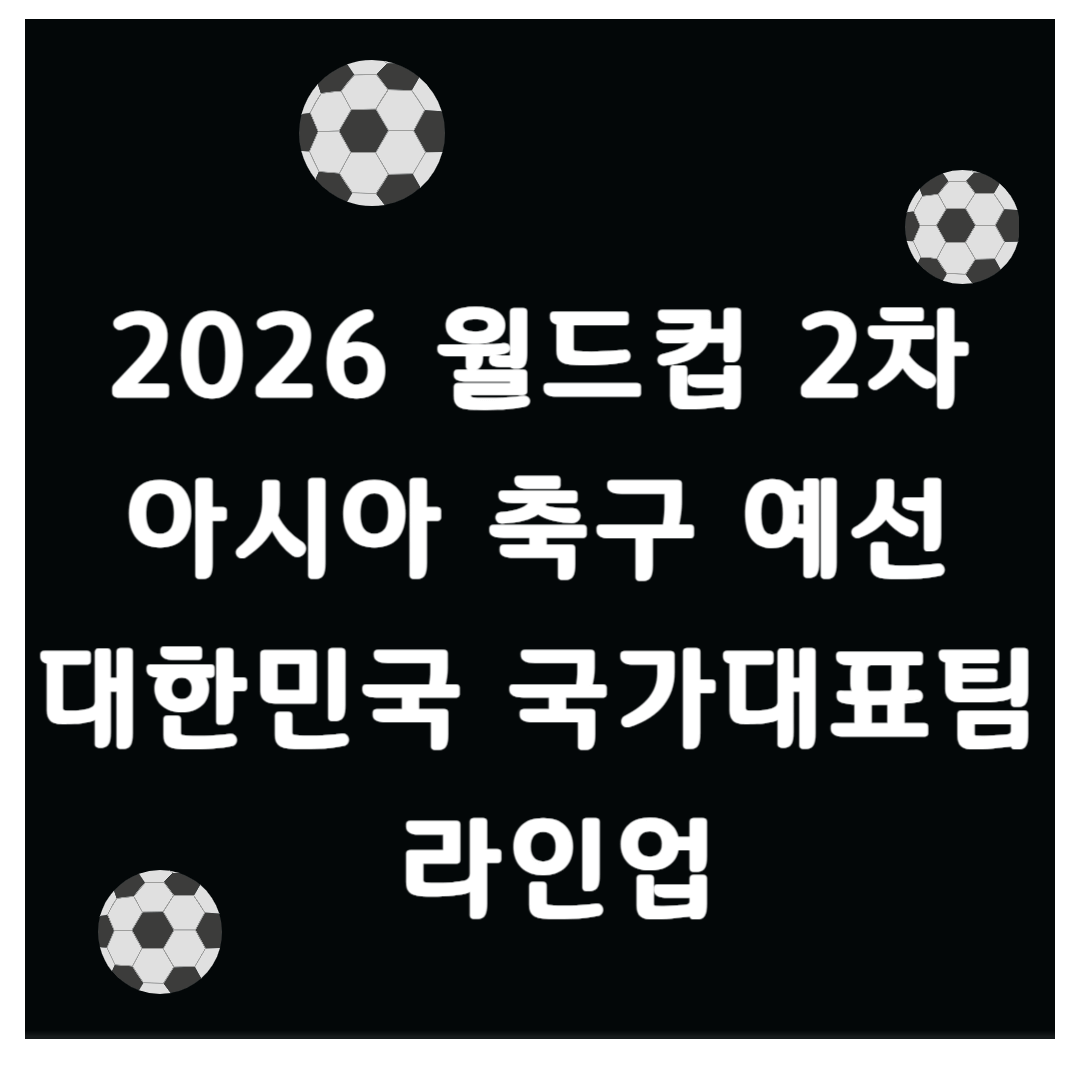 2026 월드컵 2차 아시아 축구 예선 대한민국 국가대표팀 라인업