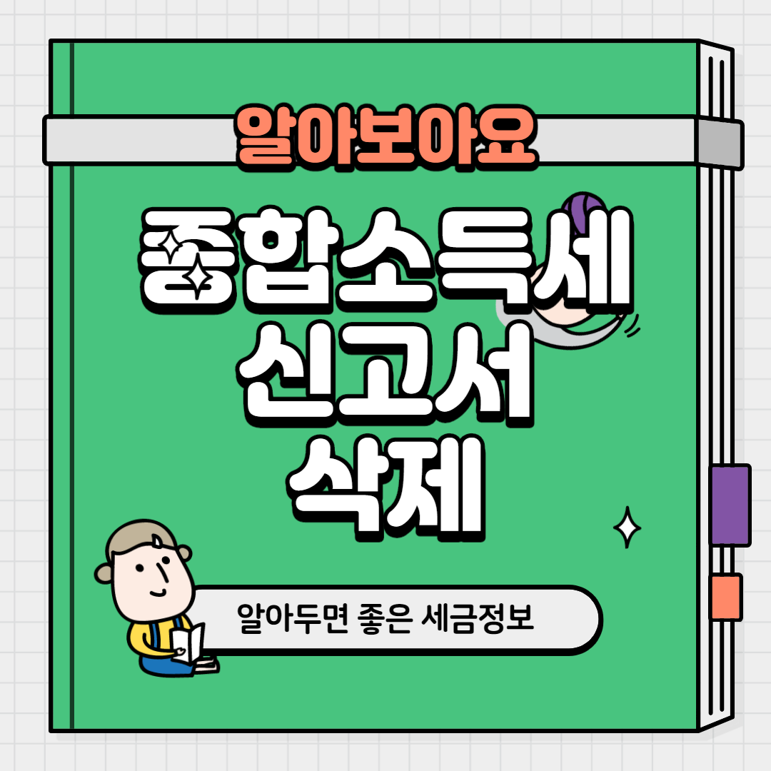  종합소득세 신고서 삭제 돋보여요
