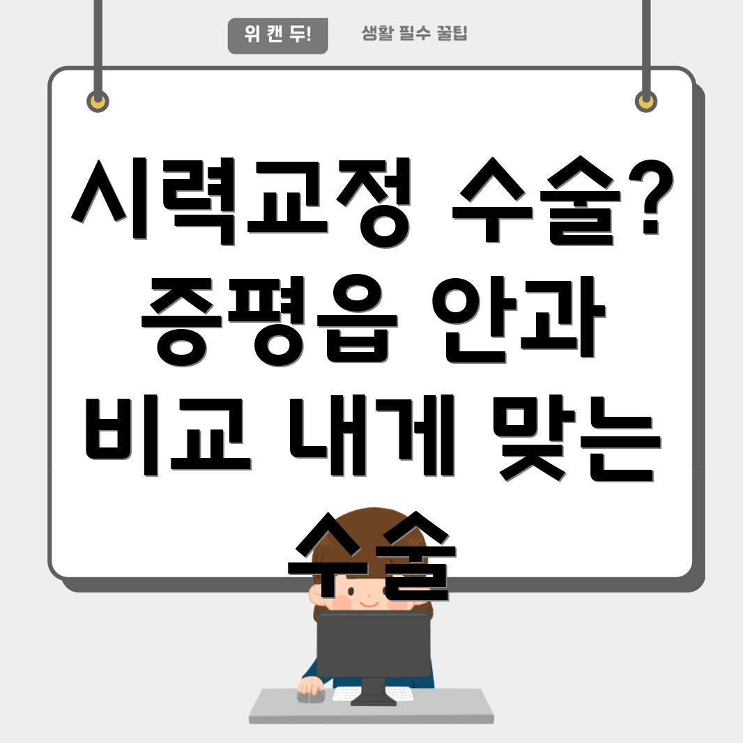 증평읍 시력 교정 수술