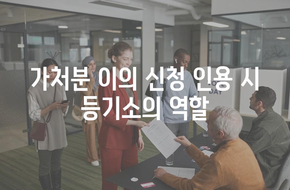 가처분 이의 신청 인용 시 등기소의 역할