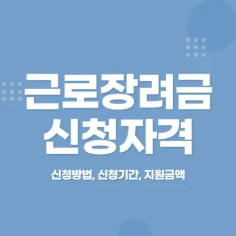 근로장려금 신청자격 신청방법 2025년 최신_23