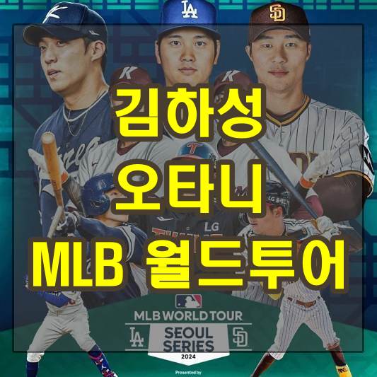 오타니 김하성 MLB 월드투어 서울 시리즈 2024 티켓 예매