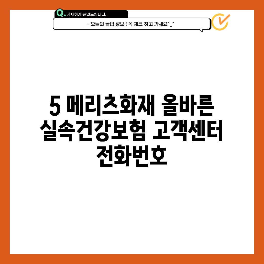 5. 메리츠화재 올바른 실속건강보험 고객센터 전화번호