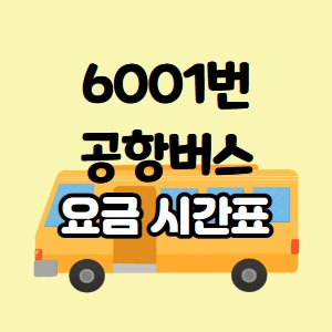 6001번 버스