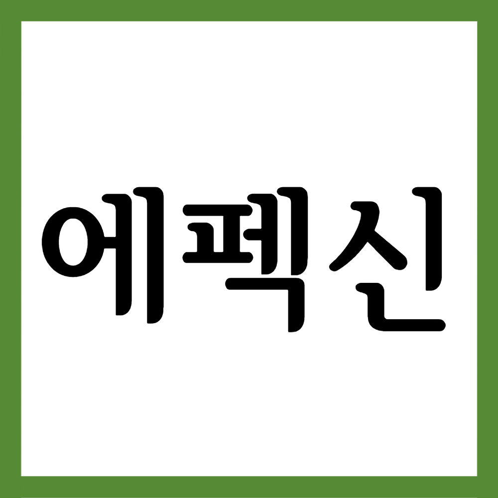  에펙신안연고, 효능효과/사용법/부작용 등 모든 것!