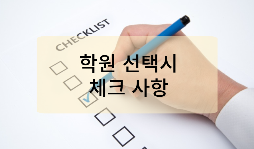 요양보호사 학원 선택 시 필수 체크사항
