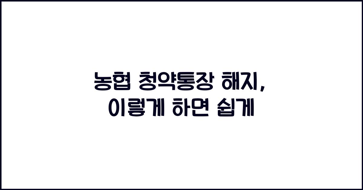 농협 청약통장 해지