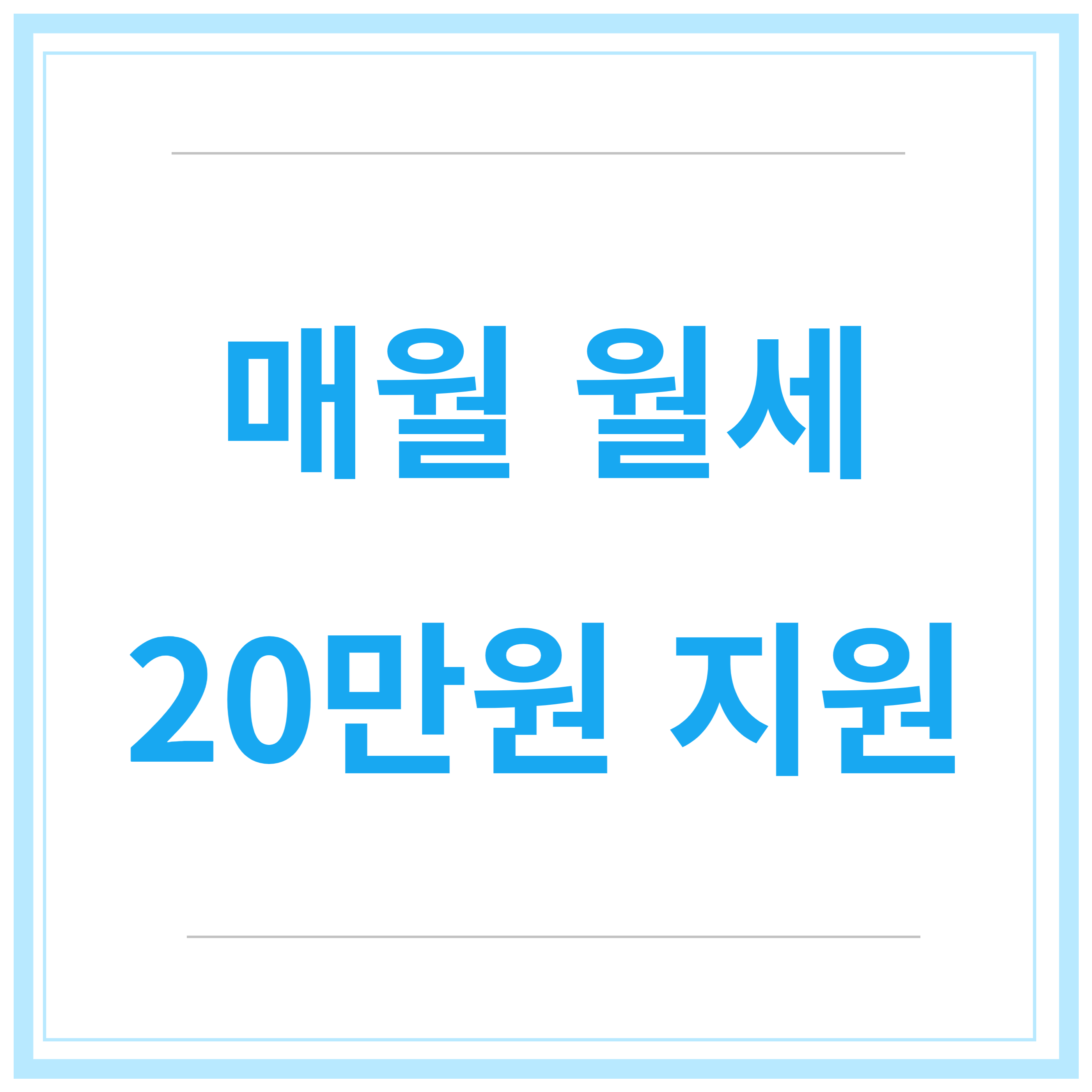 청년-월세-지원-사업-지원-조건-신청