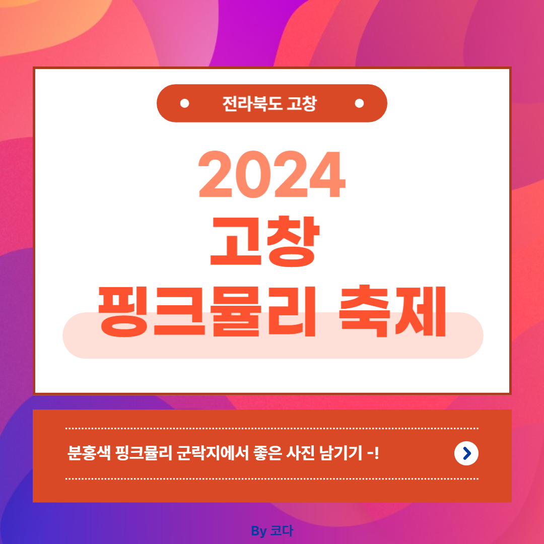 2024 고창 핑크뮬리 축제