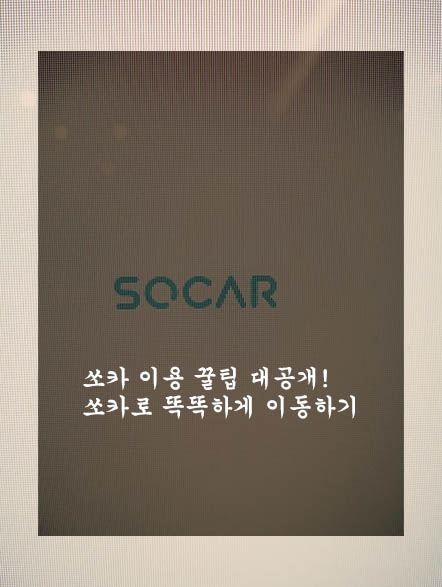  쏘카 이용 꿀팁 대공개! 쏘카로 똑똑하게 이동하기