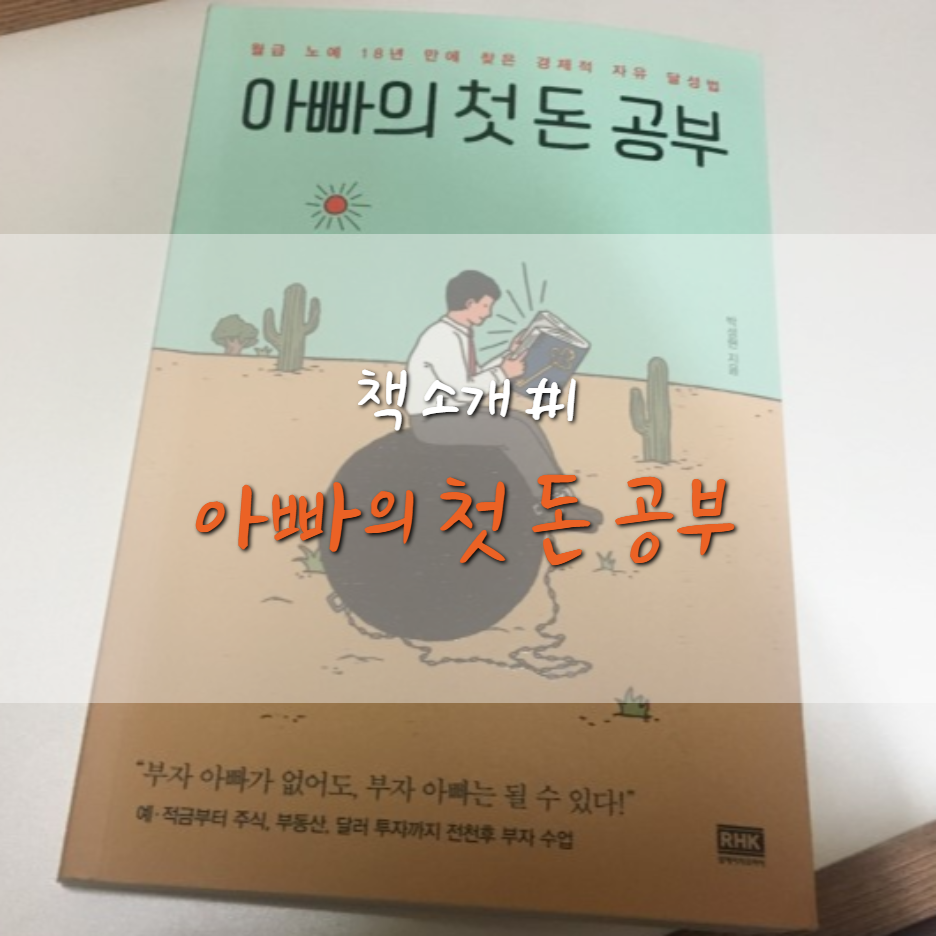  [BOOK] 아빠의 첫 돈 공부