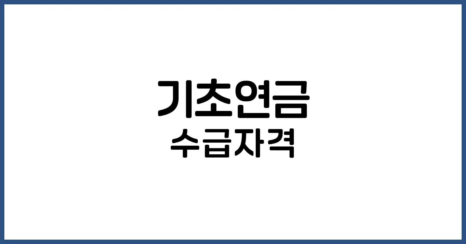 기초연금 수급자격