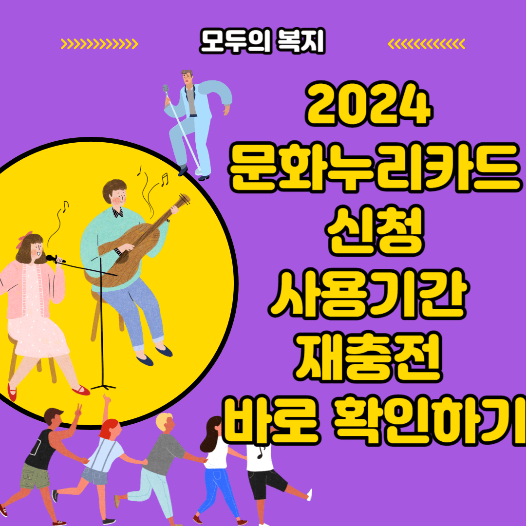  2024 문화누리카드 충전일 신청 사용기간 재충전 바로 확인하기