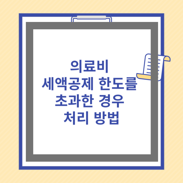 의료비 세액공제 한도를 초과한 경우 처리 방법