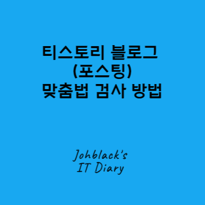 티스토리 블로그 맞춤법 검사 방법 (Johblack&#39;s IT Diary) 사진