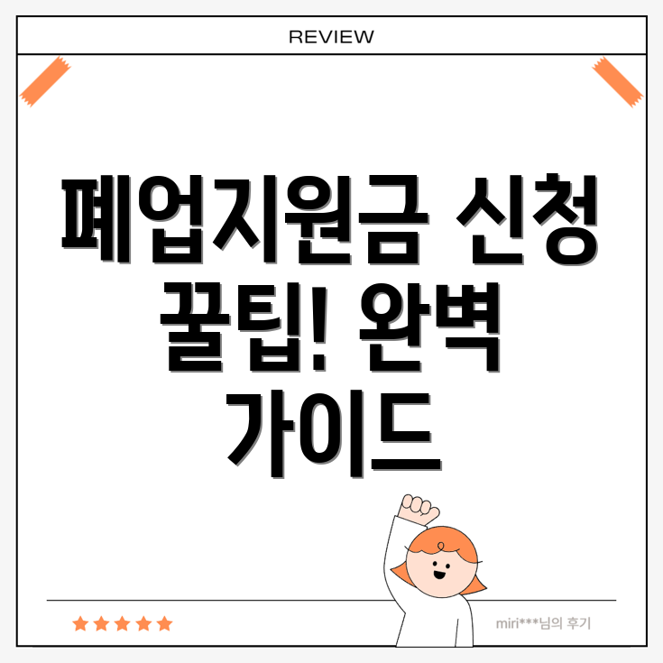 의성군 폐업지원금