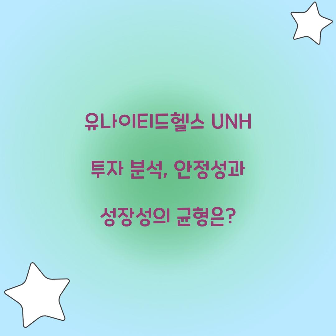 유나이티드헬스 UNH 투자 분석 