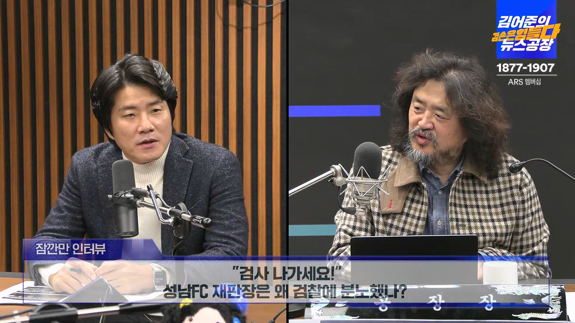 김어준의 겸손은힘들다 뉴스공장 2024년 11월 12일 화요일 [빨간아재, 김완, 노영희, 박현광, 정청래, 유홍준, 패션공장].mp4_20241112_155605.271.jpg